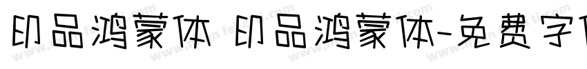 印品鸿蒙体 印品鸿蒙体字体转换